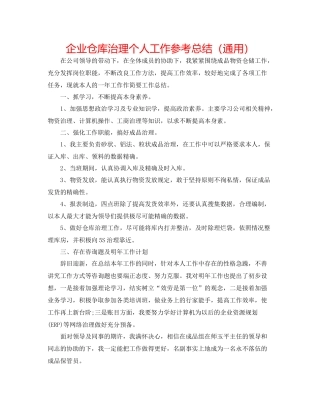 企业仓库管理个人工作参考总结（通用）
