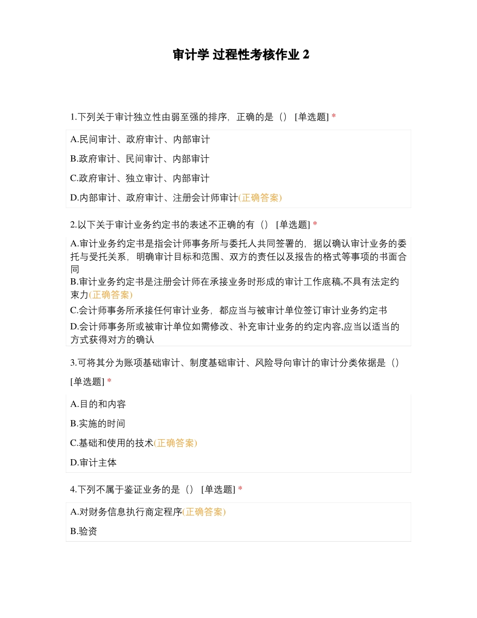 审计学过程性考核作业2_第1页