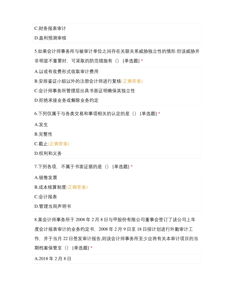 审计学过程性考核作业2_第2页