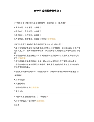 审计学过程性考核作业2