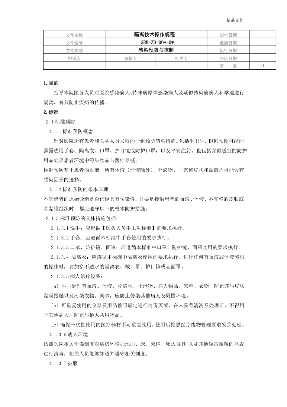 隔离技术操作规程_第1页