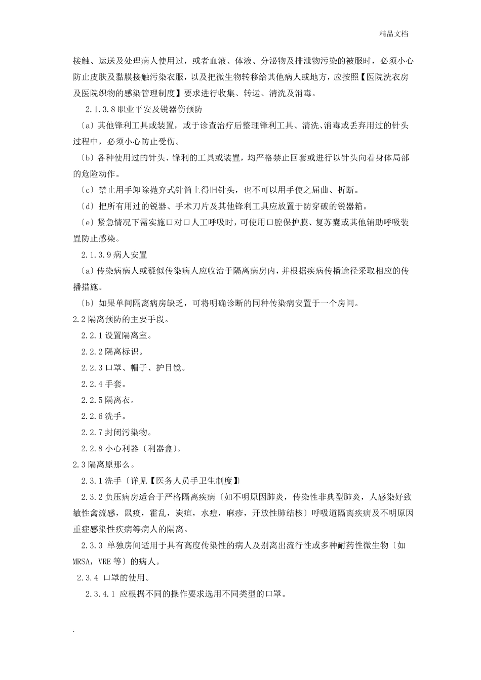 隔离技术操作规程_第2页