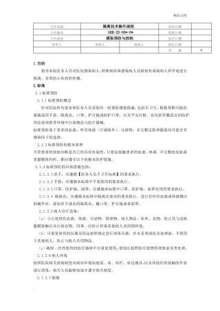 隔离技术操作规程