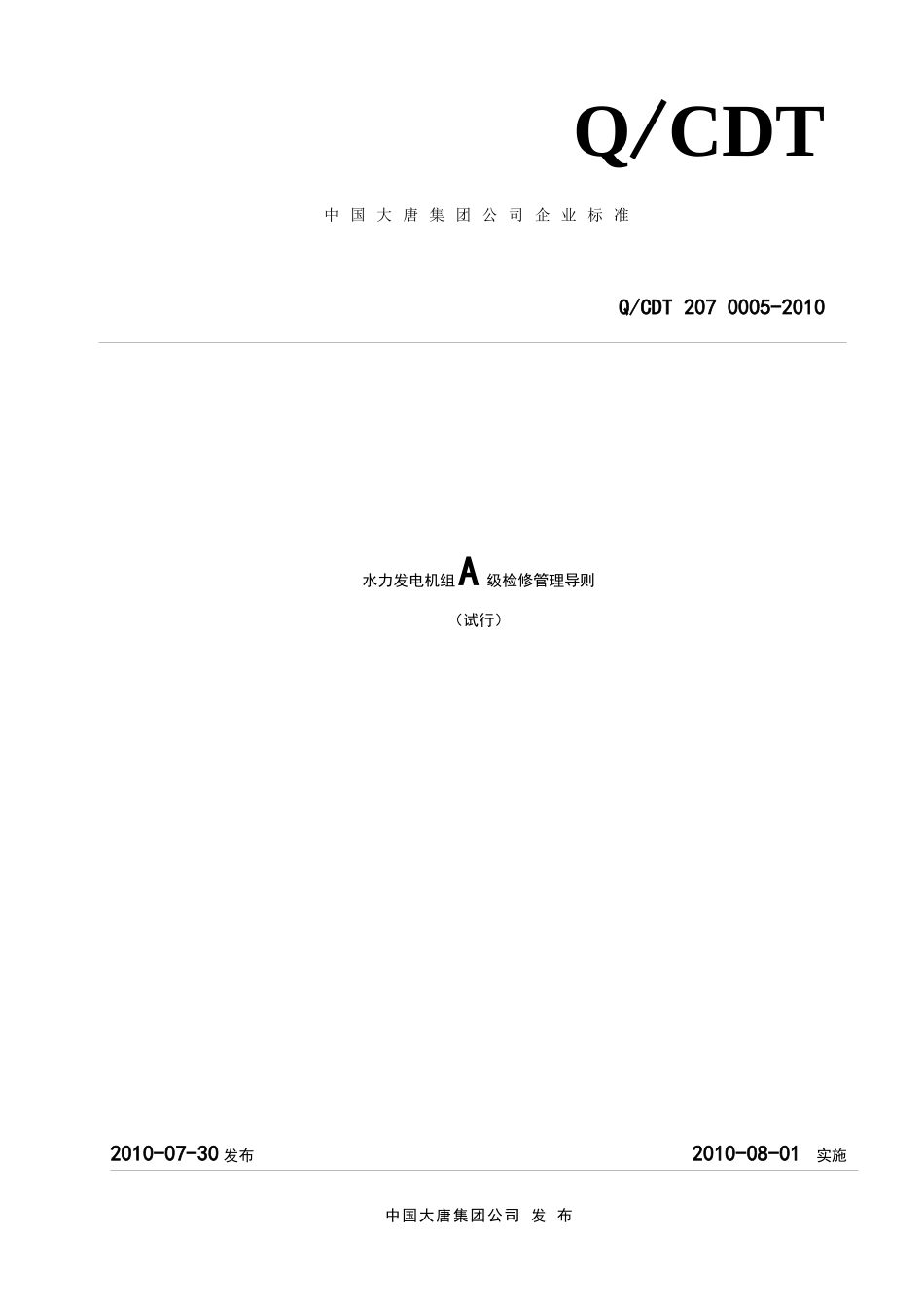 大唐集团公司水力发电机组A级检修管理导则(试行)QCDT2_第1页