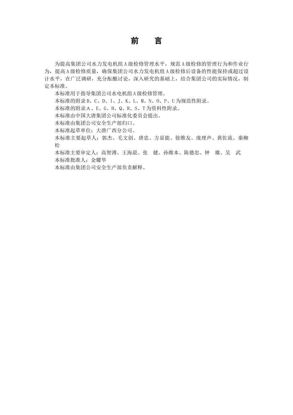 大唐集团公司水力发电机组A级检修管理导则(试行)QCDT2_第2页