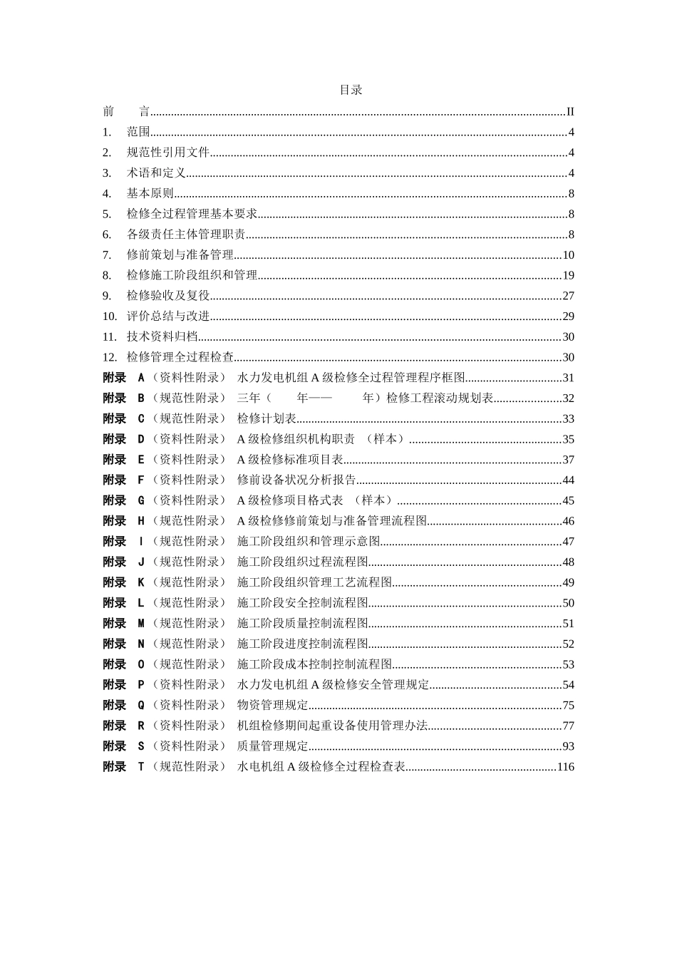 大唐集团公司水力发电机组A级检修管理导则(试行)QCDT2_第3页