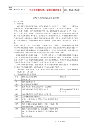 汽轮机检修方法及质量标准330MW