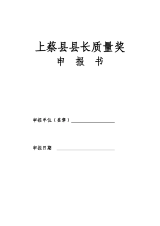 上蔡县县长质量奖