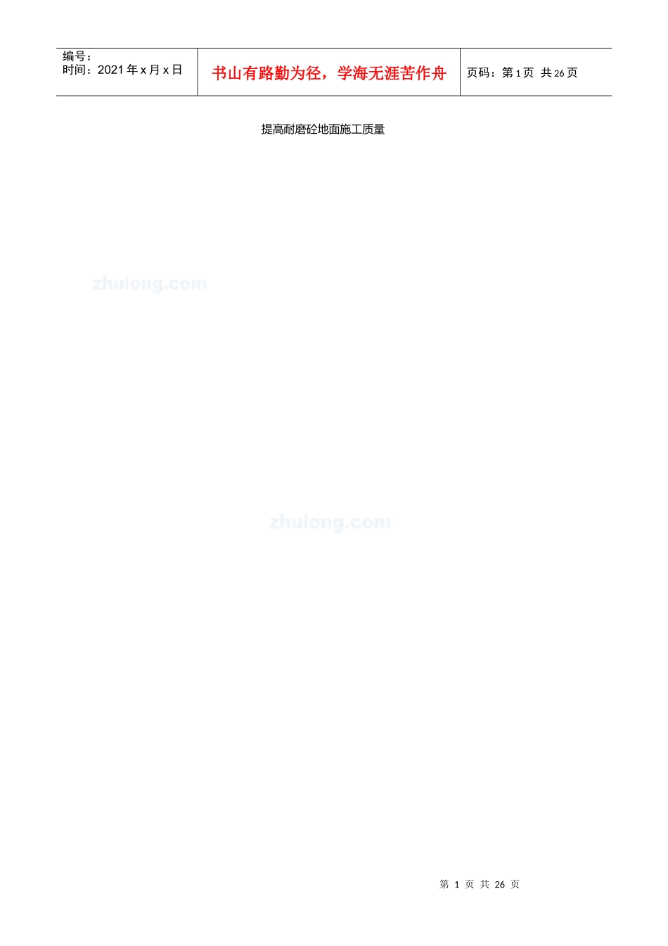 提高大面积耐磨混凝土地面施工质量(qc成果 附图)_secret_第1页