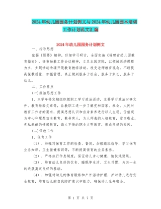 2024年幼儿园园务计划例文与2024年幼儿园园本培训工作计划范文汇编