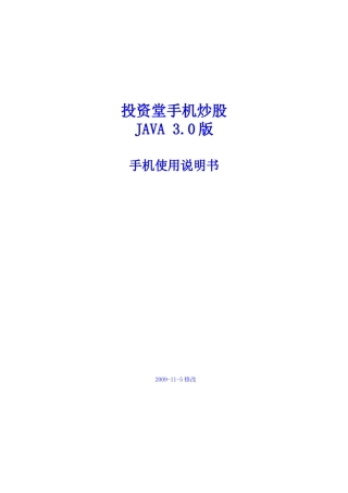 投资堂手机炒股使用手册(JAVA30版)