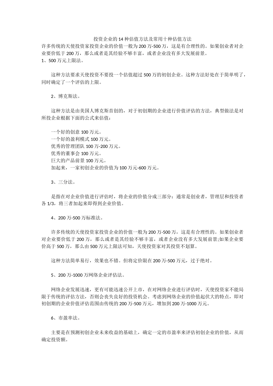 投资企业的14种估值方法及10种常用方法(31页)_第1页