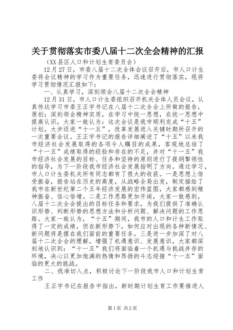 关于贯彻落实市委八届十二次全会精神的汇报_第1页