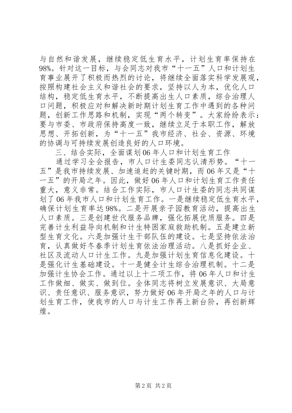 关于贯彻落实市委八届十二次全会精神的汇报_第2页