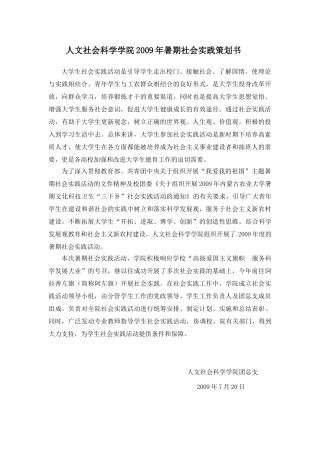 人文社会科学学院2009年暑期社会实践策划书