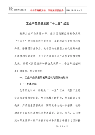 工业质量十二五