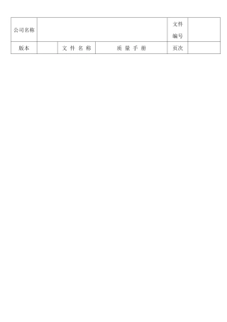 质量手册(家居用品)