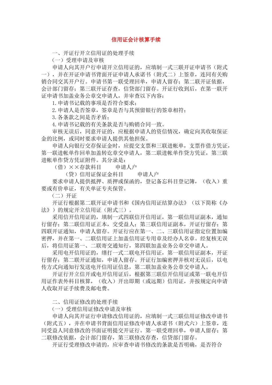 信用证会计核算手续_第1页