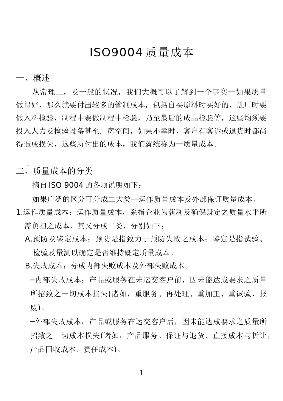 ISO9004质量成本doc(1)_第1页
