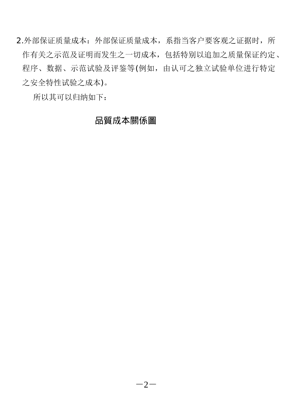 ISO9004质量成本doc(1)_第2页