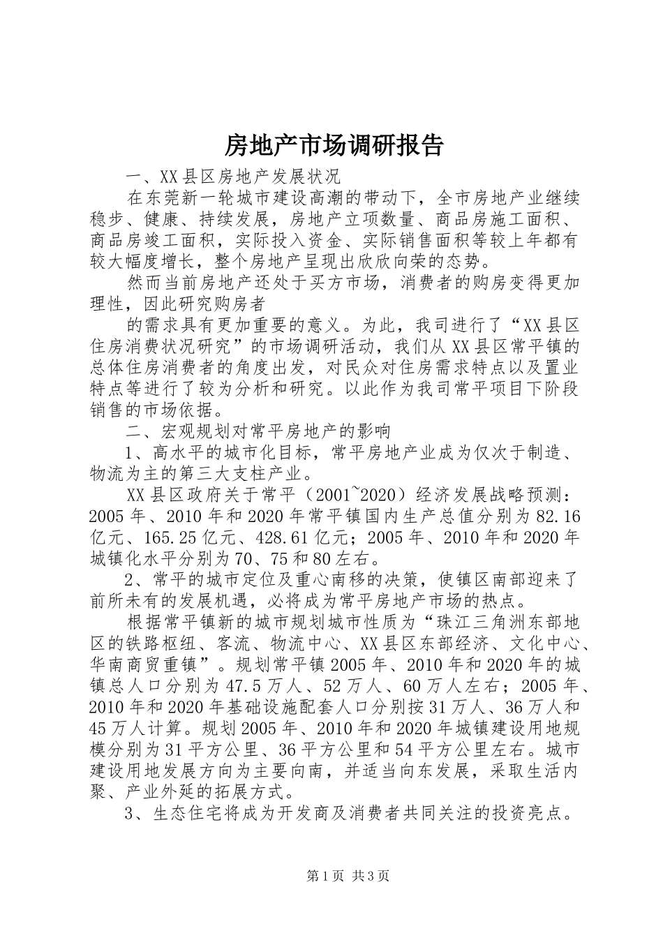 房地产市场调研报告 (15)_第1页