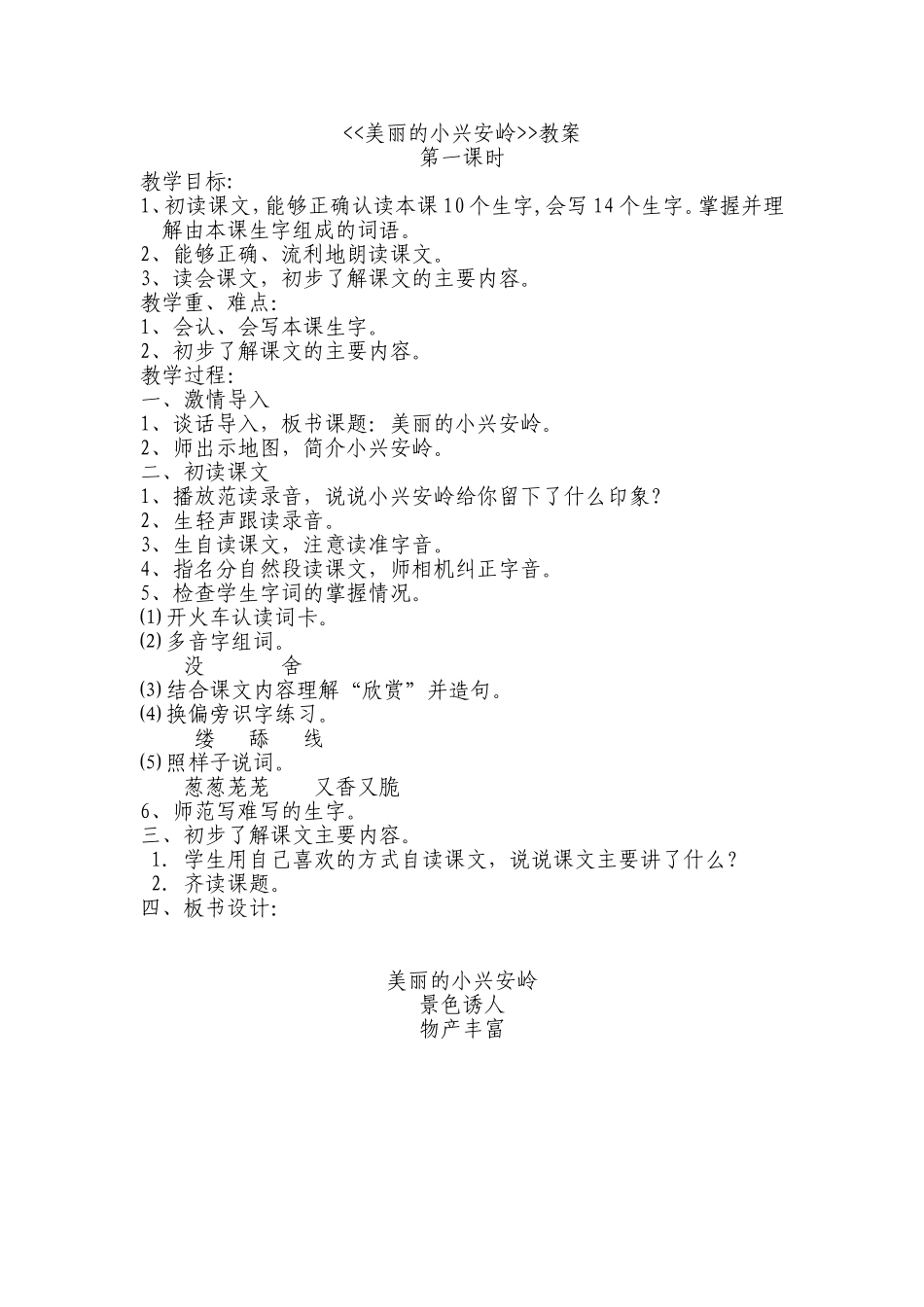 美丽的小兴安岭教案_第1页