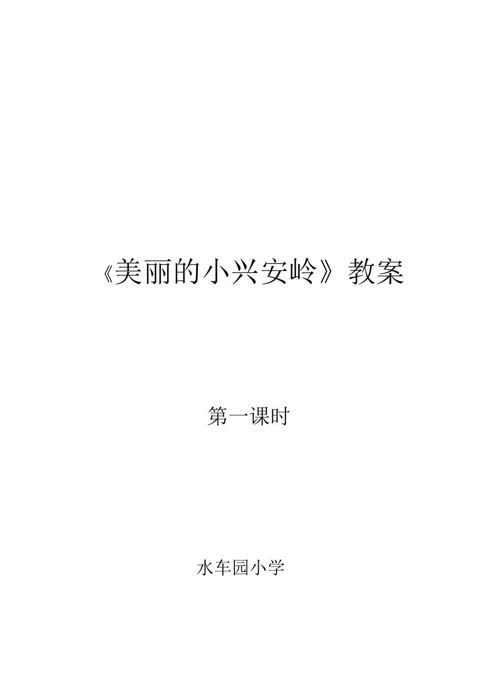 美丽的小兴安岭教案_第2页