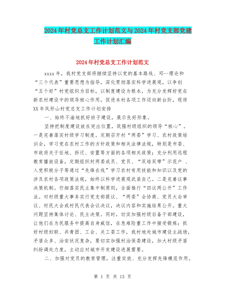 2024年村党总支工作计划范文与2024年村党支部党建工作计划汇编_第1页