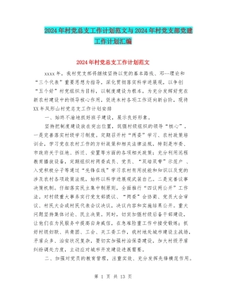 2024年村党总支工作计划范文与2024年村党支部党建工作计划汇编
