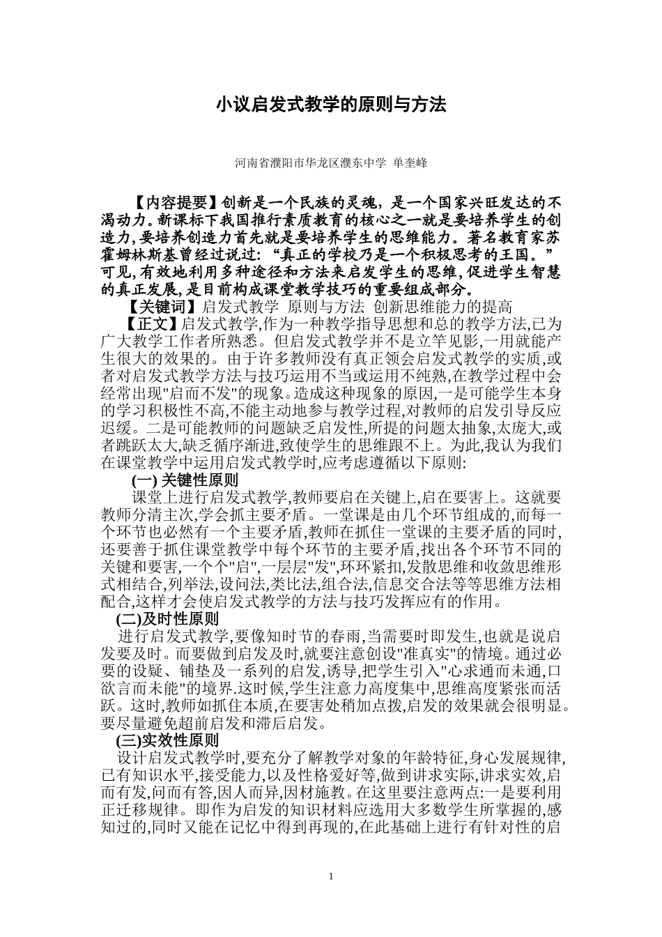小议启发式教学的原则与方法_第1页