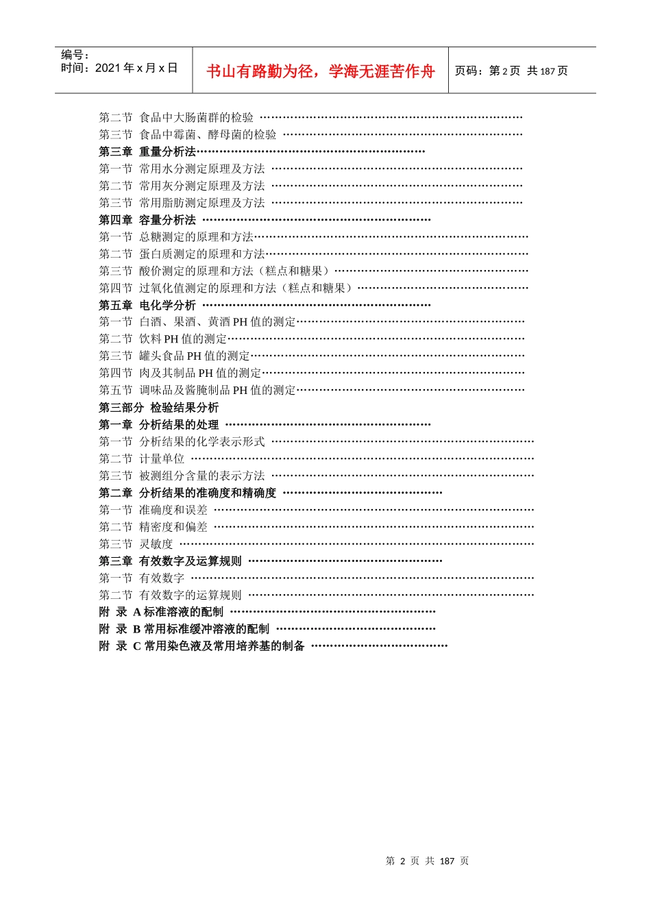 食品质量检验员国家职业资格培训教材完整版_第2页