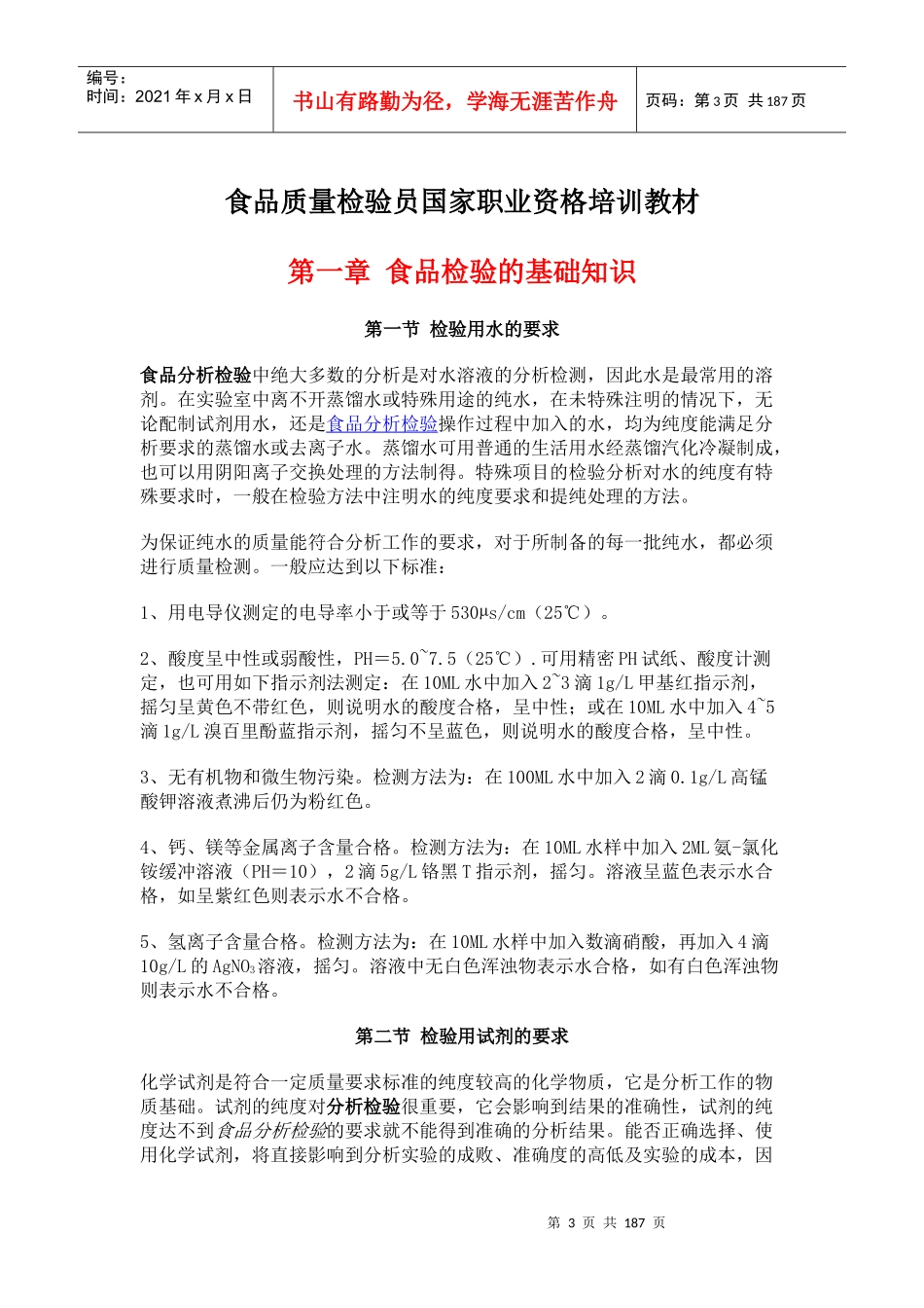 食品质量检验员国家职业资格培训教材完整版_第3页