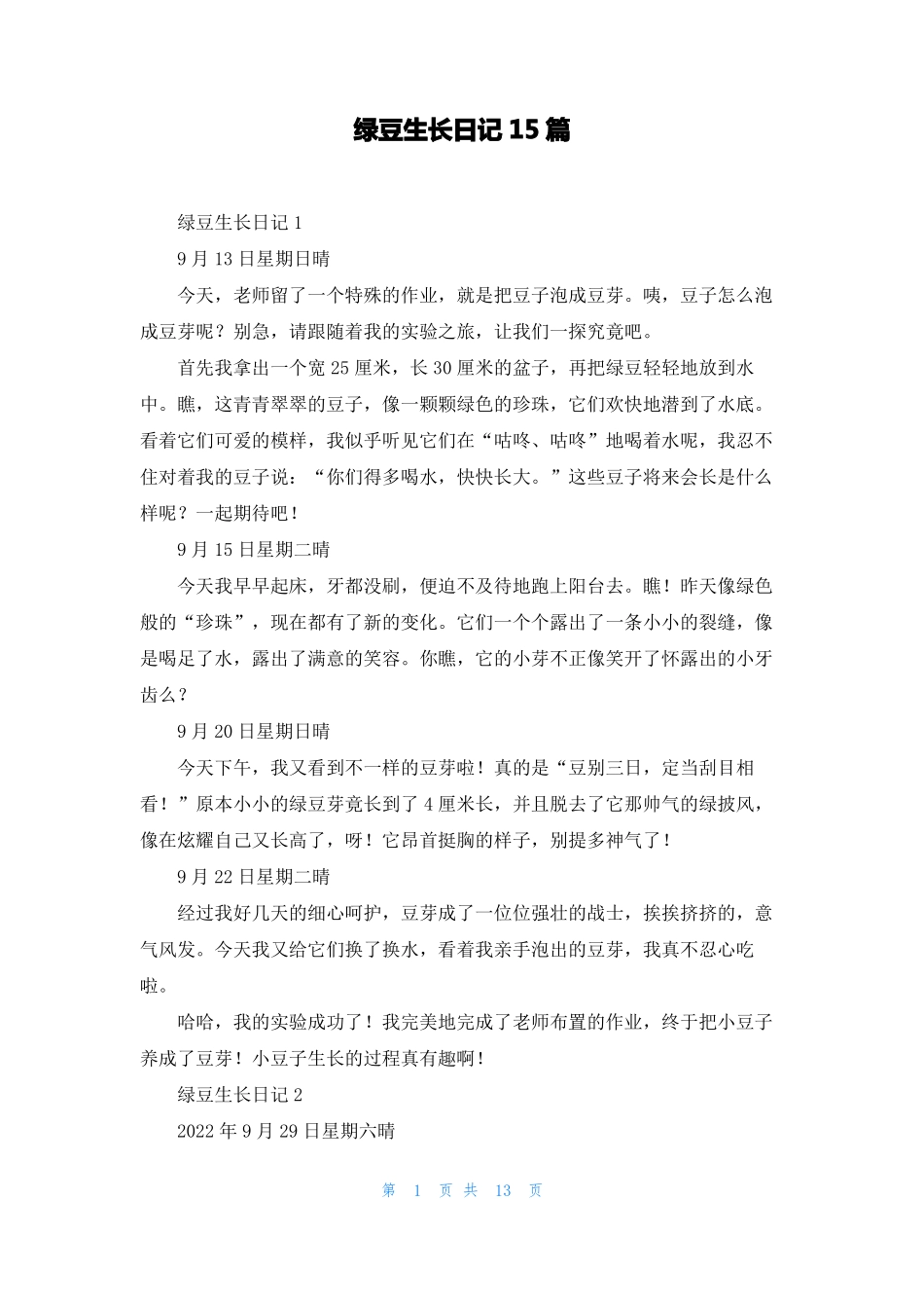 绿豆生长日记15篇_第1页