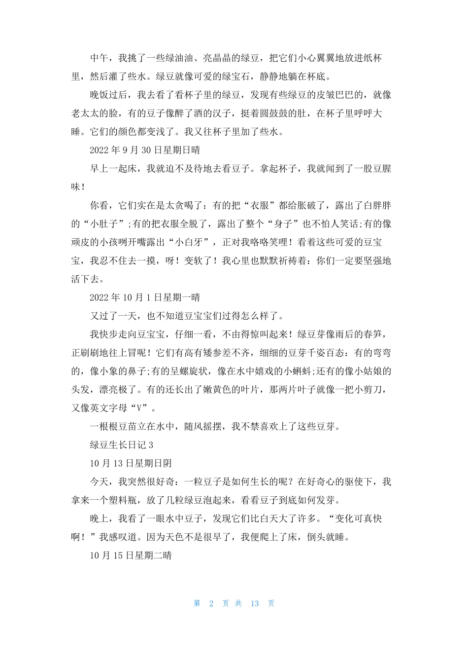 绿豆生长日记15篇_第2页