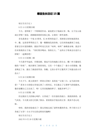绿豆生长日记15篇