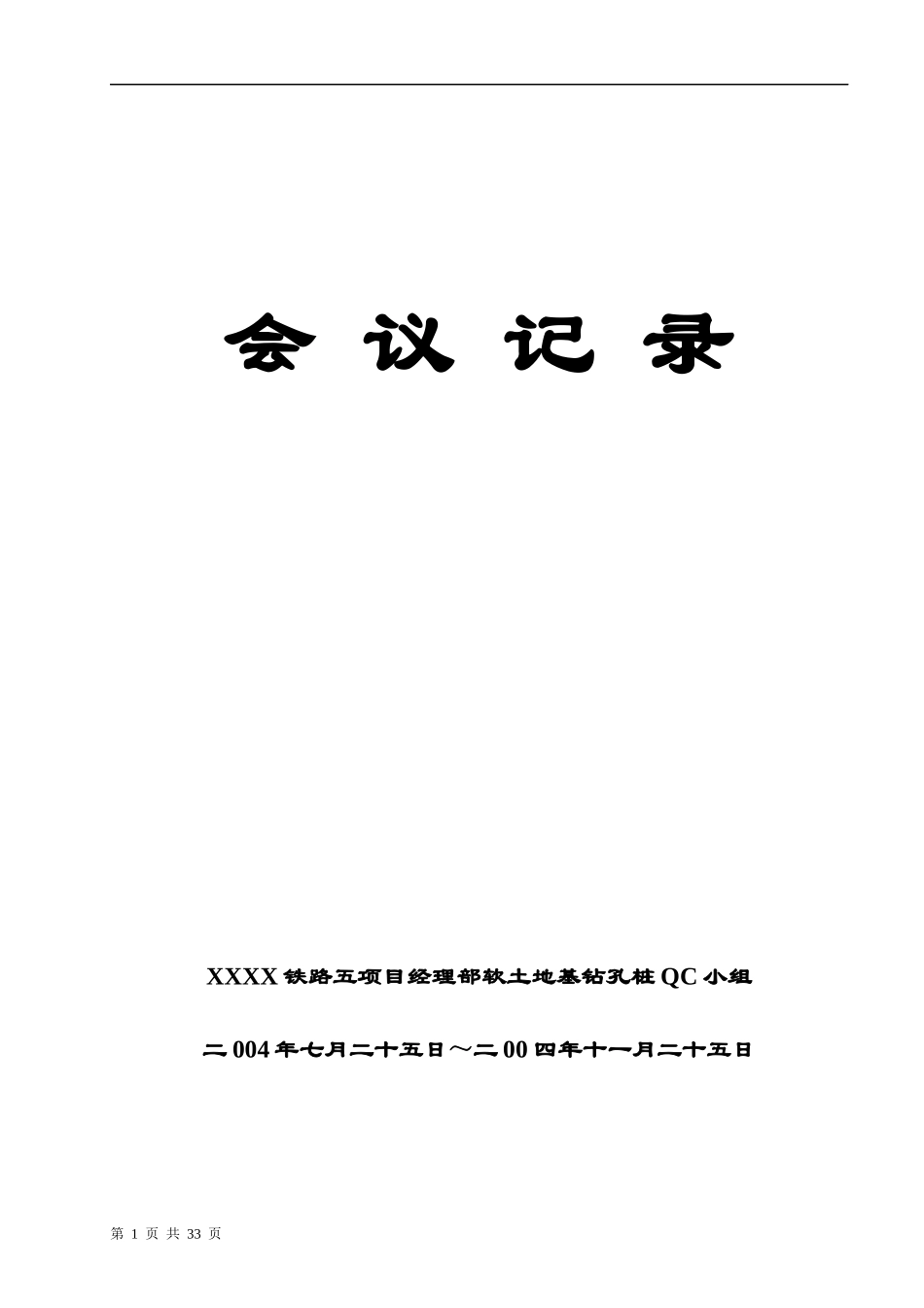 软土地基钻孔桩施工QC资料_QC活动记录_第1页