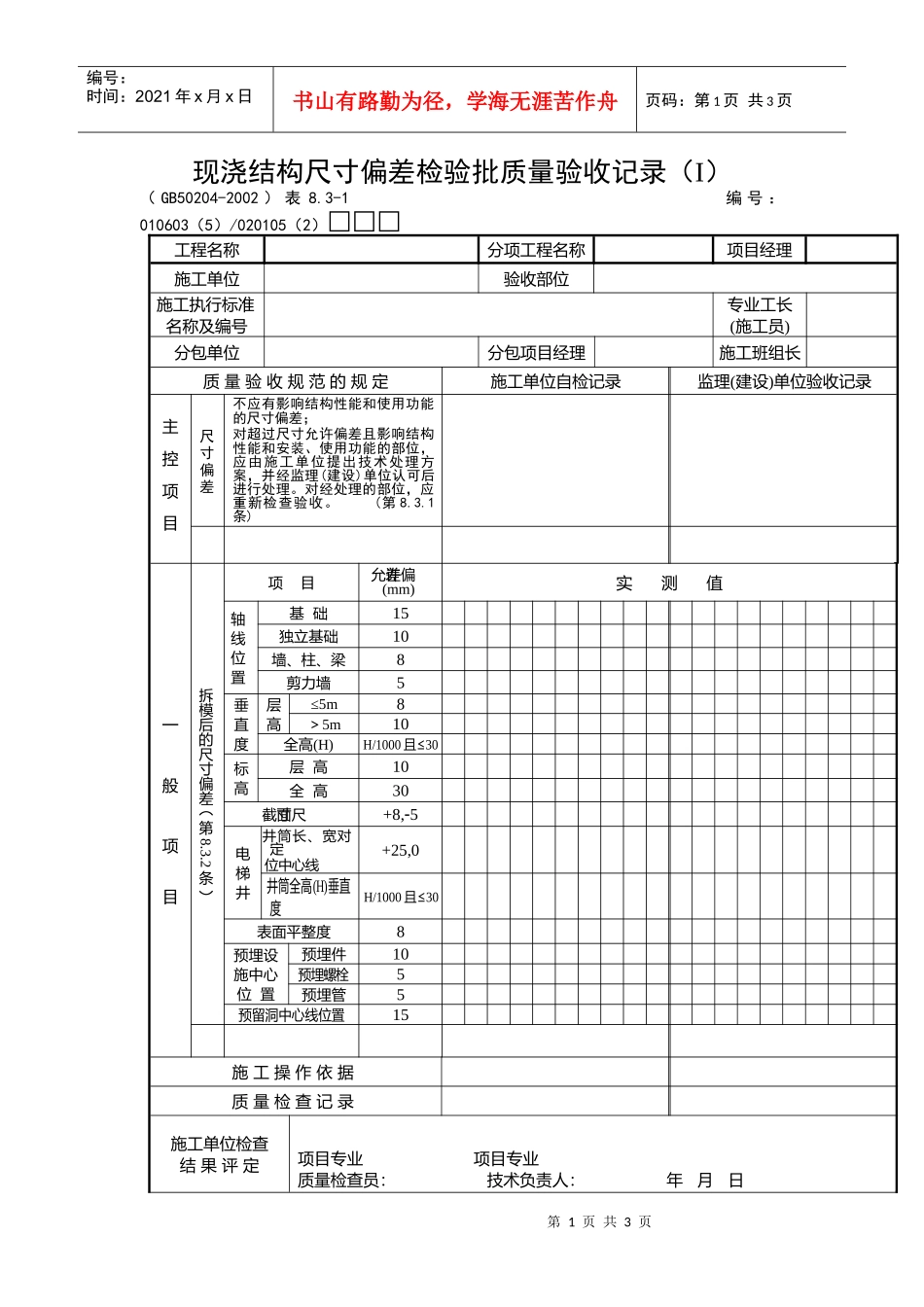 现浇结构尺寸偏差检验批质量验收记录_第1页