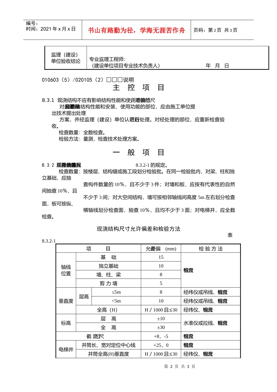 现浇结构尺寸偏差检验批质量验收记录_第2页