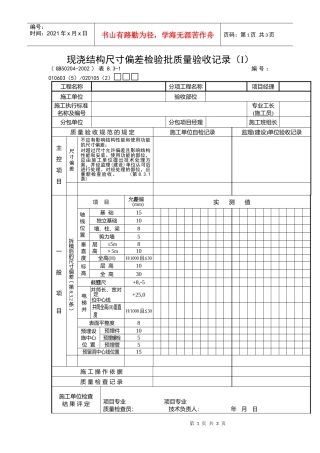 现浇结构尺寸偏差检验批质量验收记录