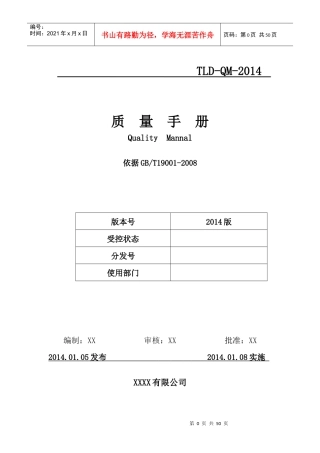 XXXX最新版iso90012008质量手册