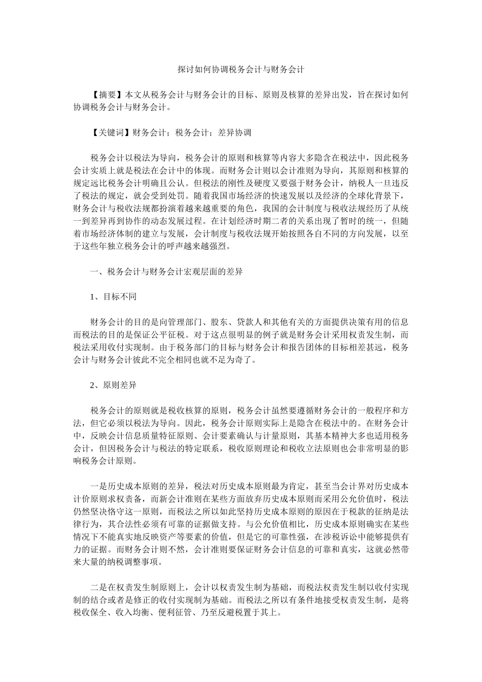 探讨如何协调税务会计与财务会计_第1页