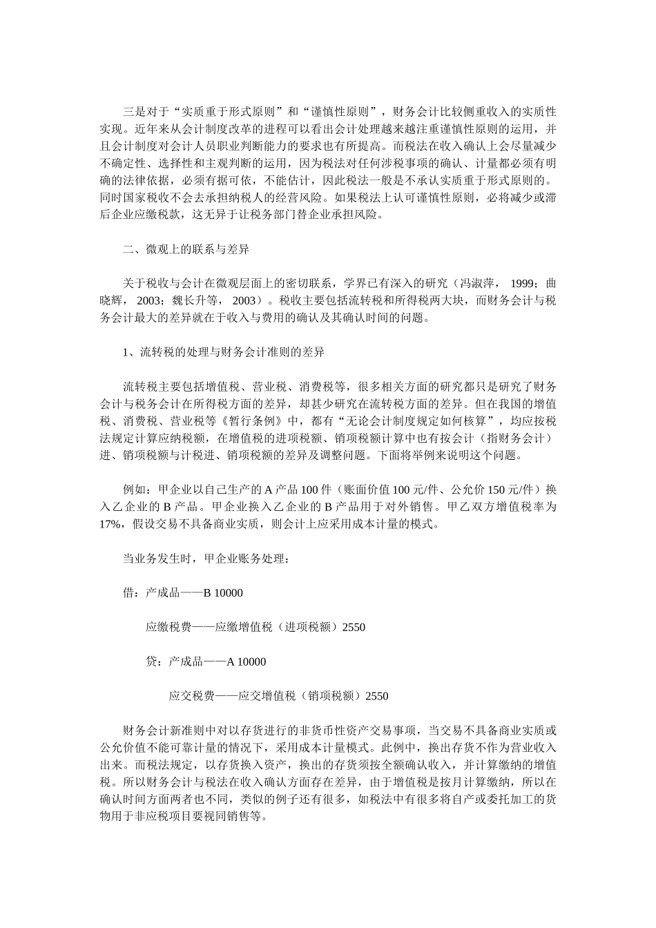 探讨如何协调税务会计与财务会计_第2页