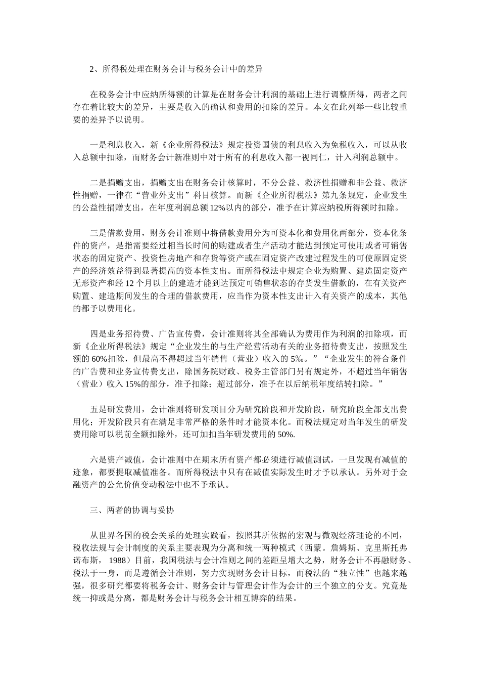 探讨如何协调税务会计与财务会计_第3页