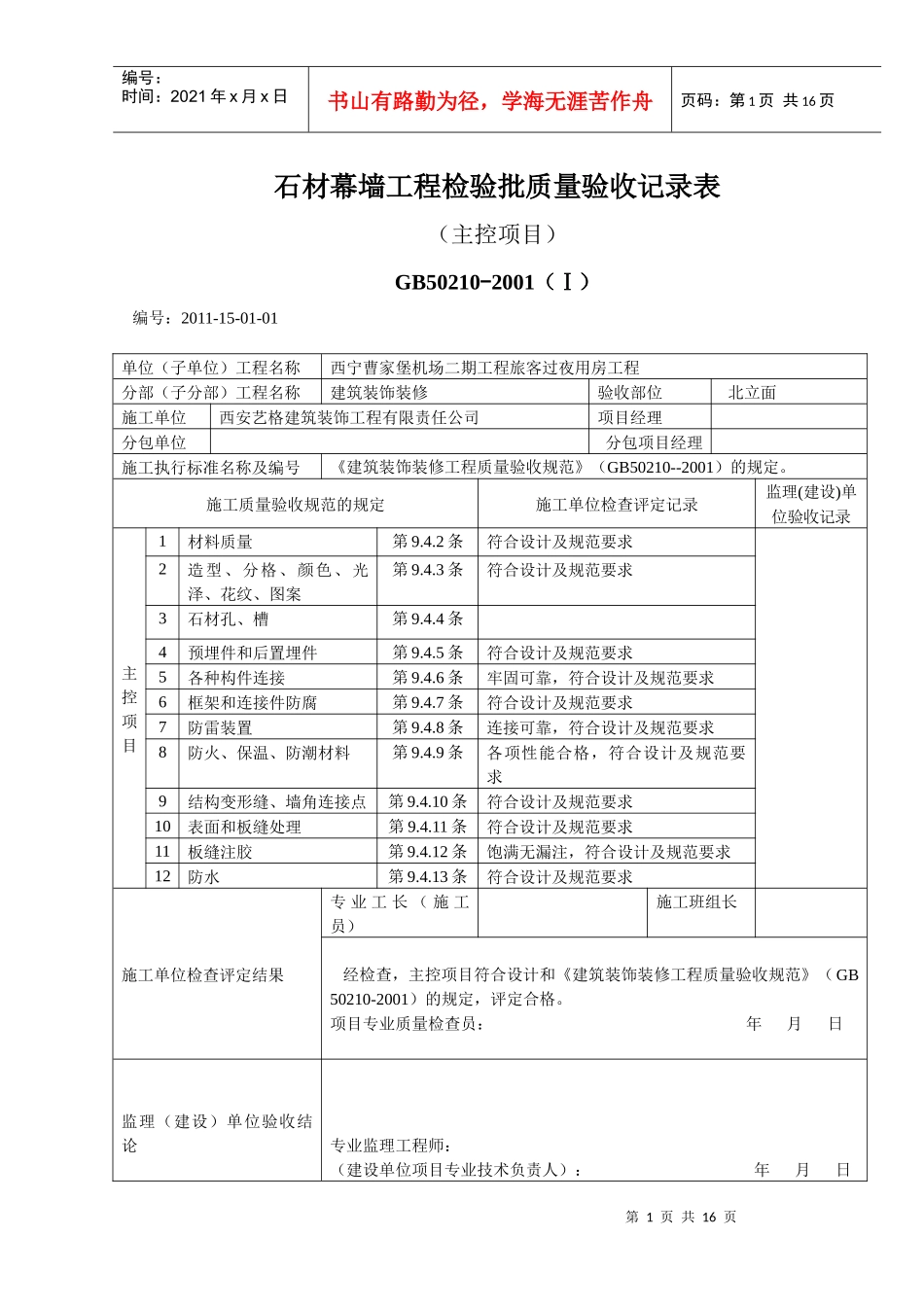 J201128石材幕墙工程检验批质量验收记录表_第1页