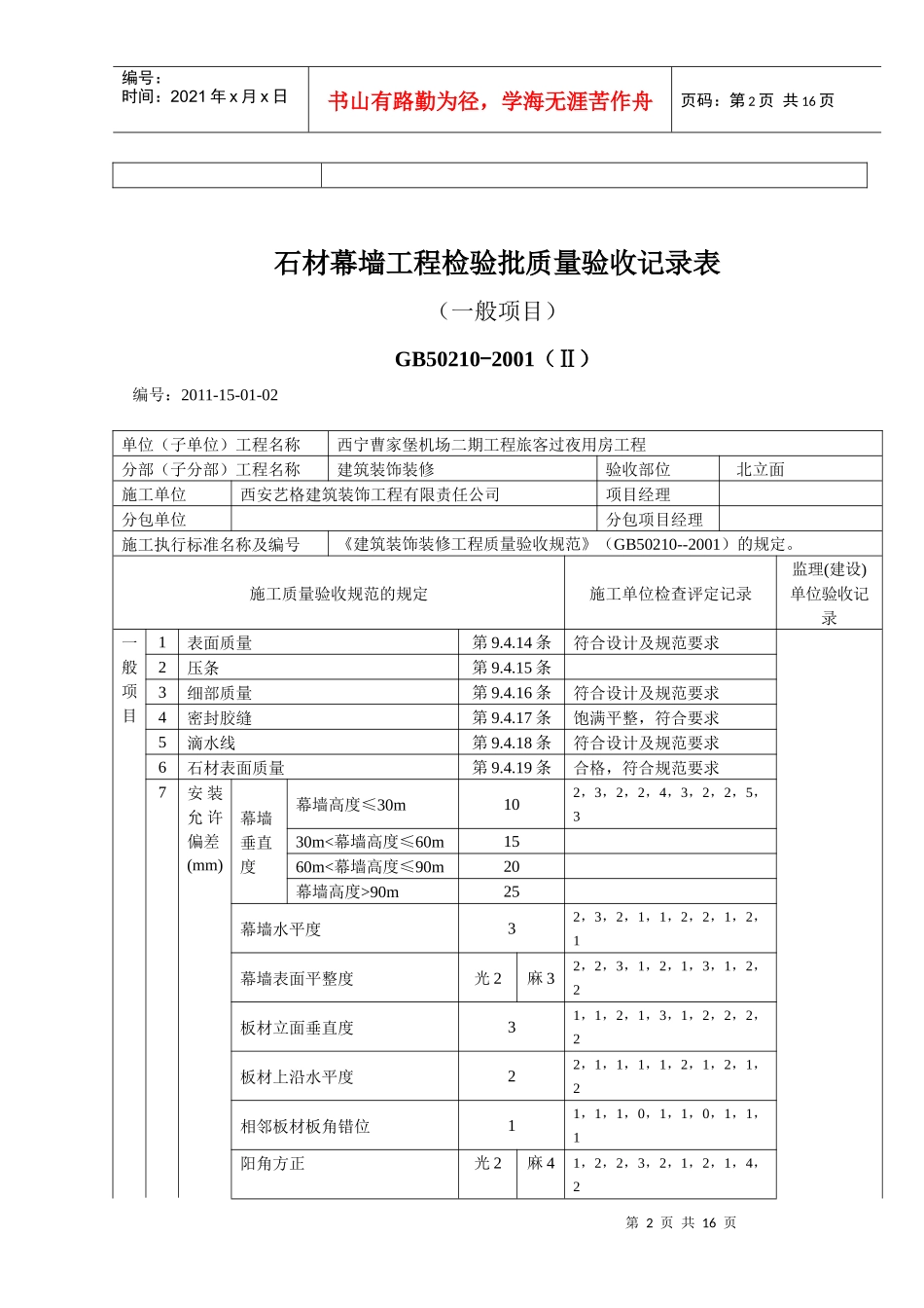 J201128石材幕墙工程检验批质量验收记录表_第2页