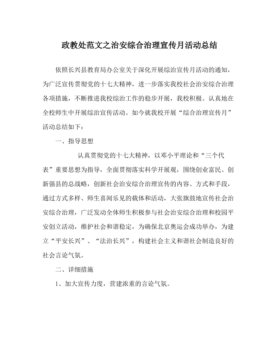 政教处范文治安综合治理宣传月活动总结_第1页