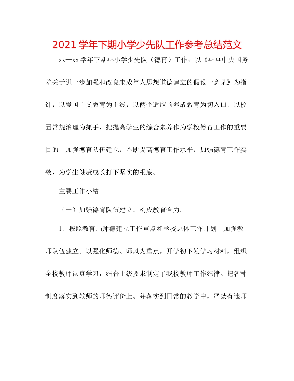 学年下期小学少先队工作参考总结范文_第1页