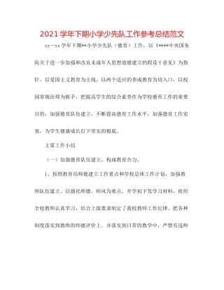 学年下期小学少先队工作参考总结范文