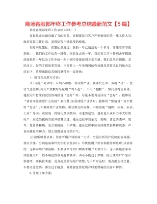 商场客服部年终工作参考总结范文【5篇】