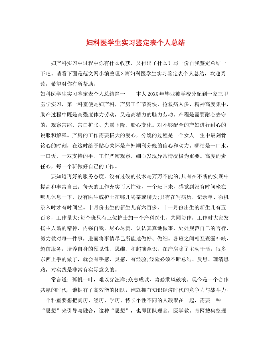 妇科医学生实习鉴定表个人总结_第1页